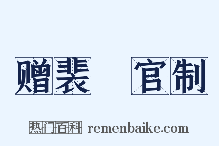 赠裴垍官制是什么意思的图片